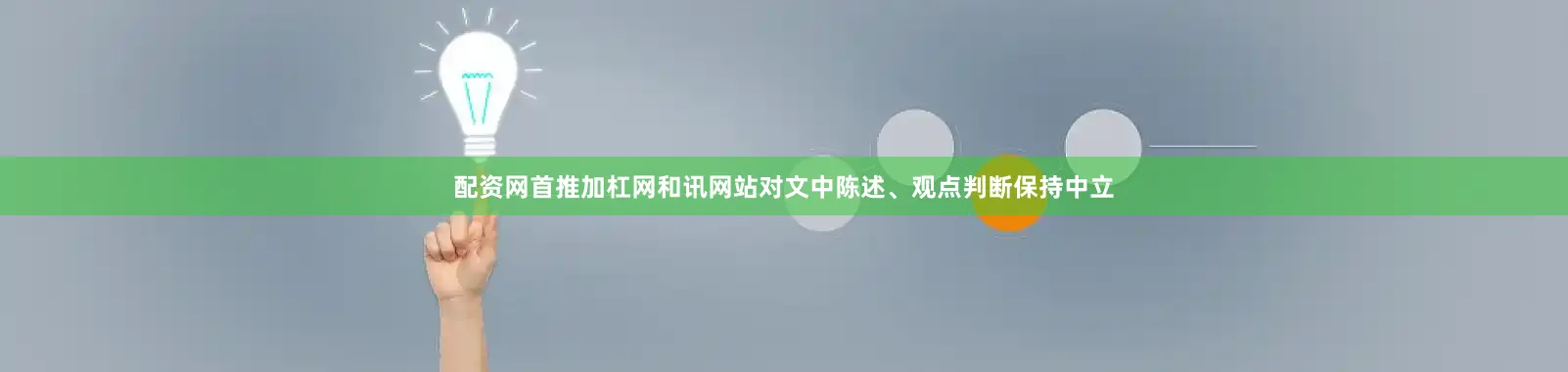 配资网首推加杠网和讯网站对文中陈述、观点判断保持中立
