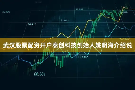 武汉股票配资开户泰创科技创始人姚明海介绍说