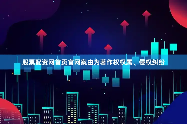 股票配资网首页官网案由为著作权权属、侵权纠纷