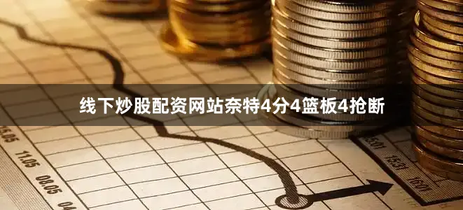 线下炒股配资网站奈特4分4篮板4抢断
