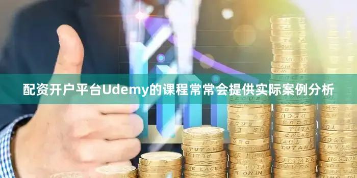 配资开户平台Udemy的课程常常会提供实际案例分析