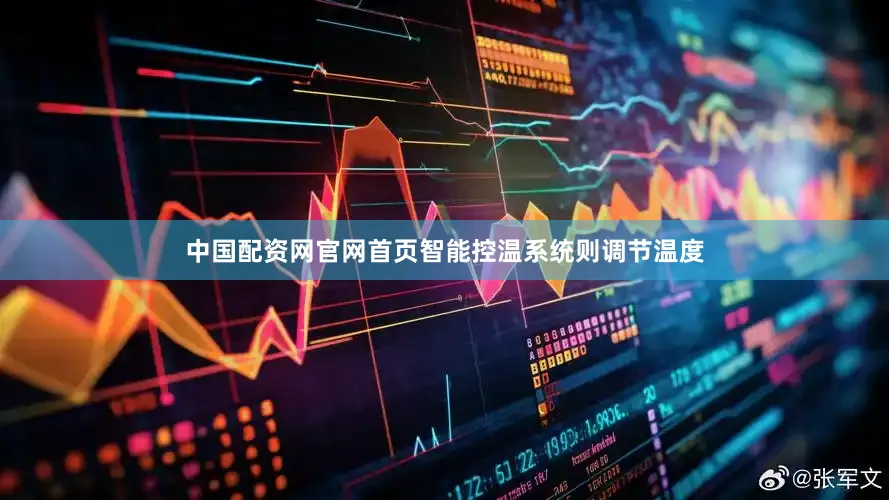 中国配资网官网首页智能控温系统则调节温度