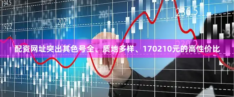 配资网址突出其色号全、质地多样、170210元的高性价比