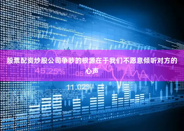 股票配资炒股公司争吵的根源在于我们不愿意倾听对方的心声
