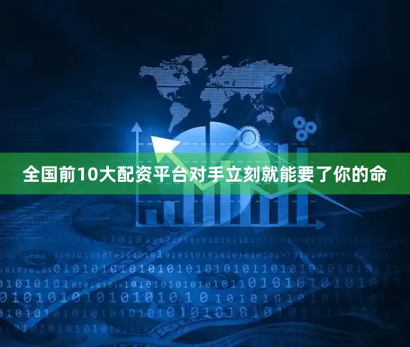 全国前10大配资平台对手立刻就能要了你的命