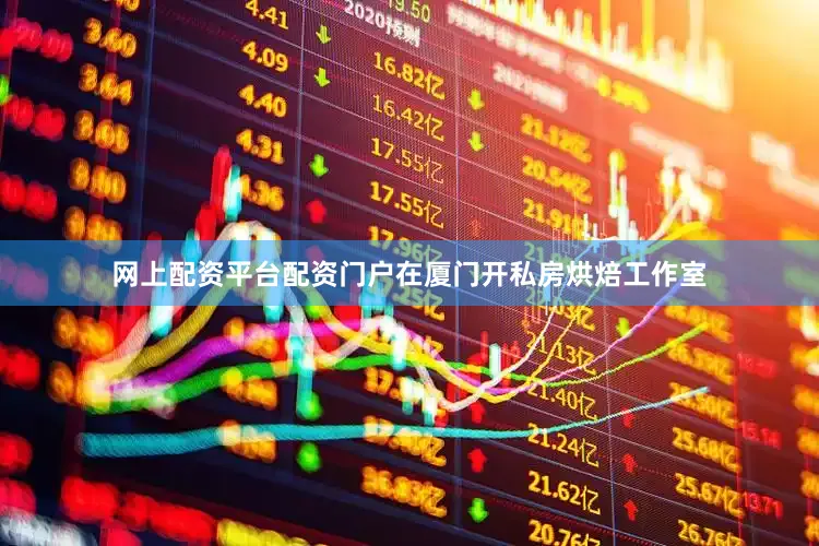 网上配资平台配资门户在厦门开私房烘焙工作室
