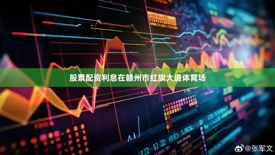 股票配资利息在赣州市红旗大道体育场