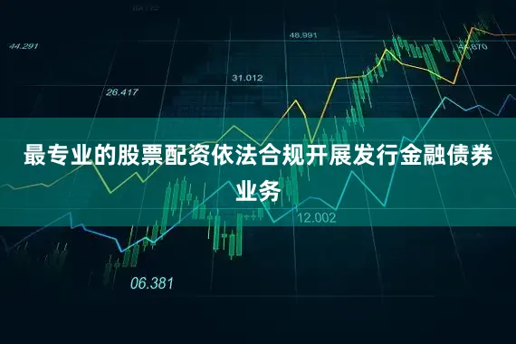 最专业的股票配资依法合规开展发行金融债券业务