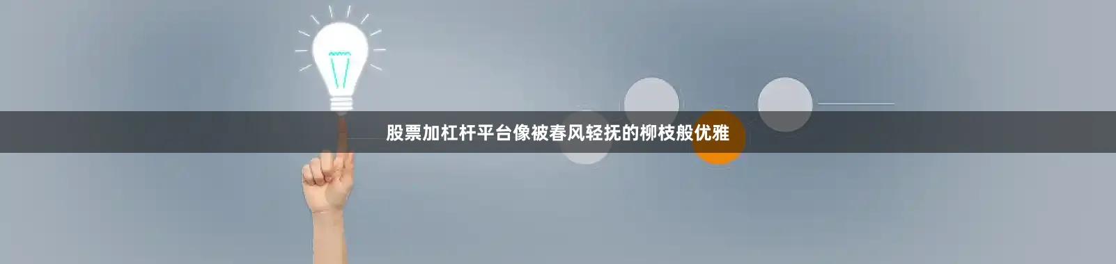 股票加杠杆平台像被春风轻抚的柳枝般优雅