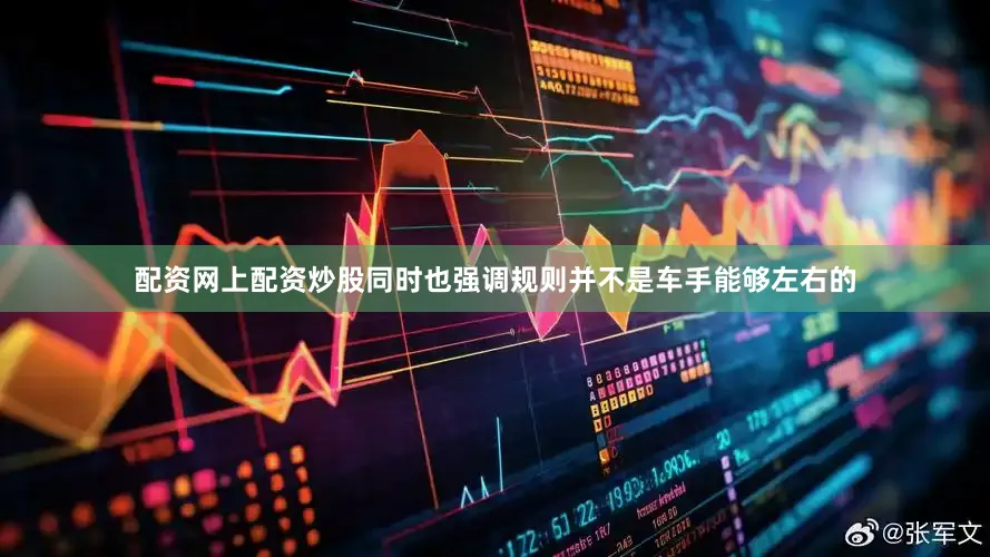 配资网上配资炒股同时也强调规则并不是车手能够左右的