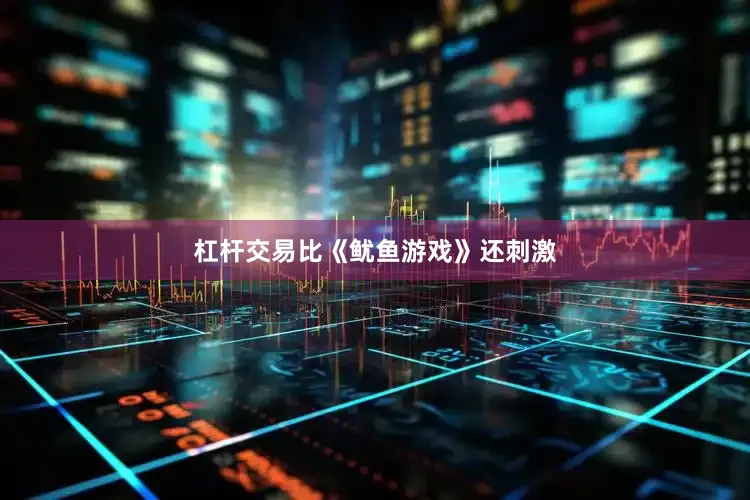杠杆交易比《鱿鱼游戏》还刺激