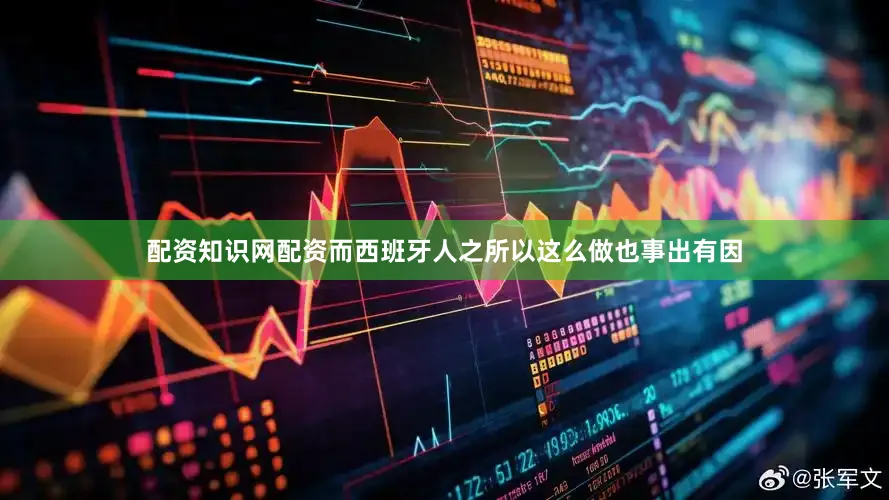 配资知识网配资而西班牙人之所以这么做也事出有因