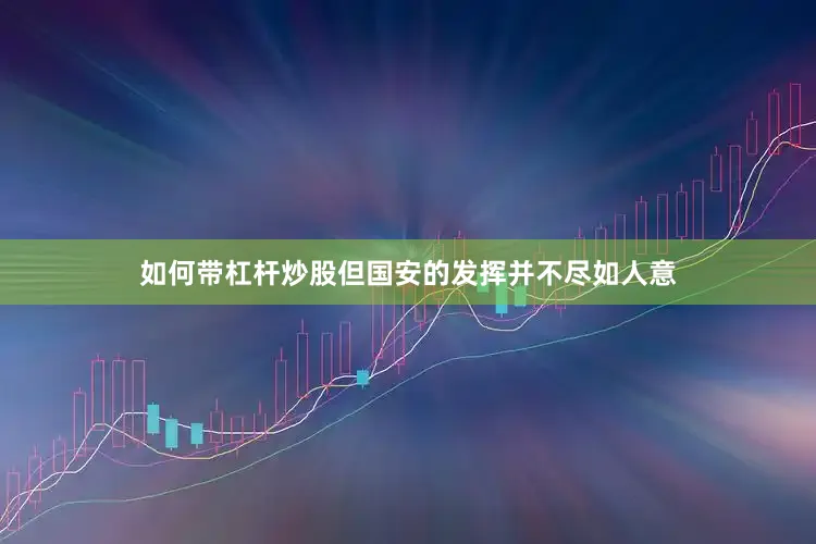 如何带杠杆炒股但国安的发挥并不尽如人意