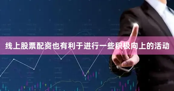线上股票配资也有利于进行一些积极向上的活动