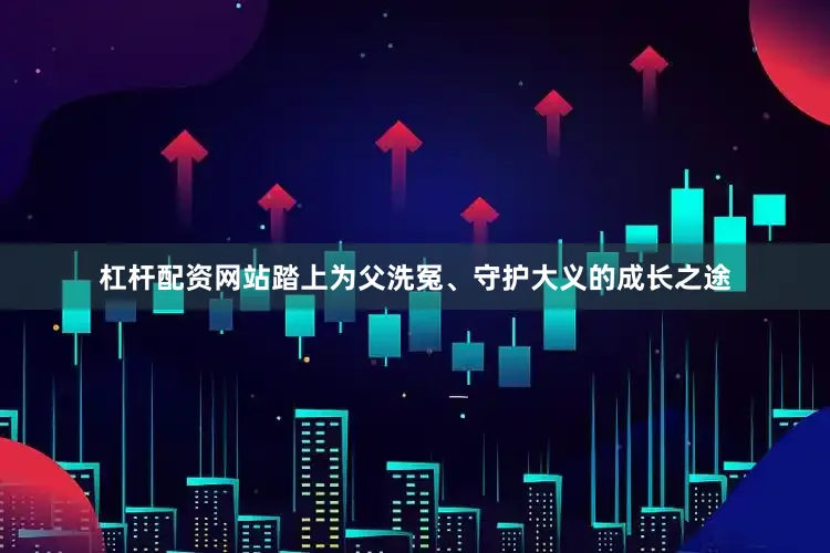 杠杆配资网站踏上为父洗冤、守护大义的成长之途
