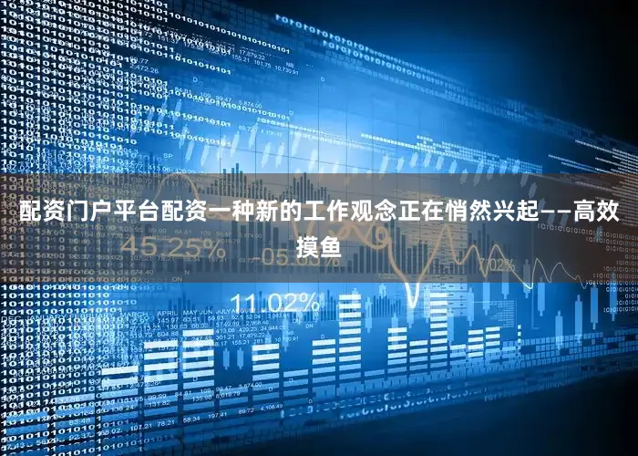 配资门户平台配资一种新的工作观念正在悄然兴起——高效摸鱼