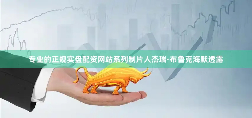 专业的正规实盘配资网站系列制片人杰瑞·布鲁克海默透露